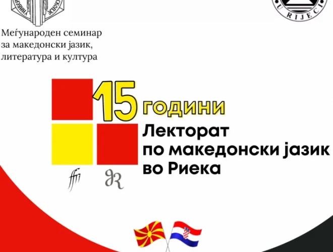 Петнаесет години од отворањето на Лекторатот по македонски јазик во Риека